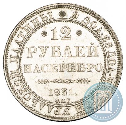 Picture 12 roubles 1831 year СПБ 