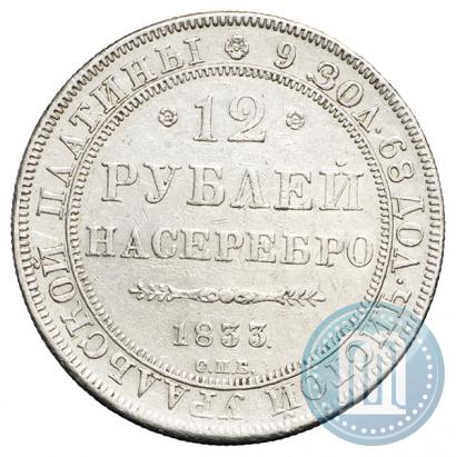Фото 12 рублей 1833 года СПБ 