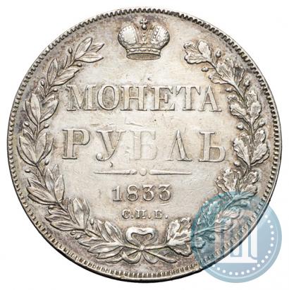 Фото 1 рубль 1833 года СПБ-НГ 