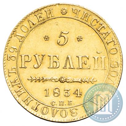 Picture 5 roubles 1834 year СПБ-ПД 