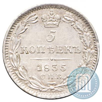Фото 5 копеек 1835 года СПБ-НГ 