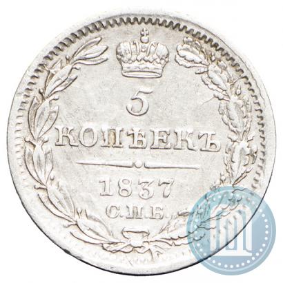Фото 5 копеек 1837 года СПБ-НГ 