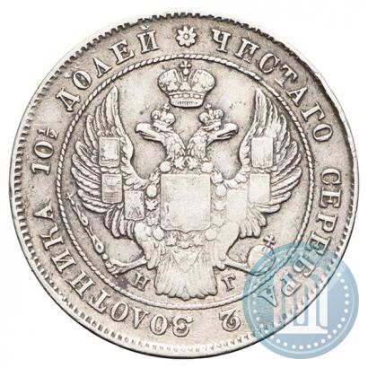 Фото Полтина 1839 года СПБ-НГ 
