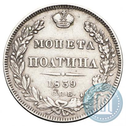 Фото Полтина 1839 года СПБ-НГ 