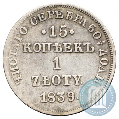 Фото 15 копеек - 1 злотый 1839 года НГ 