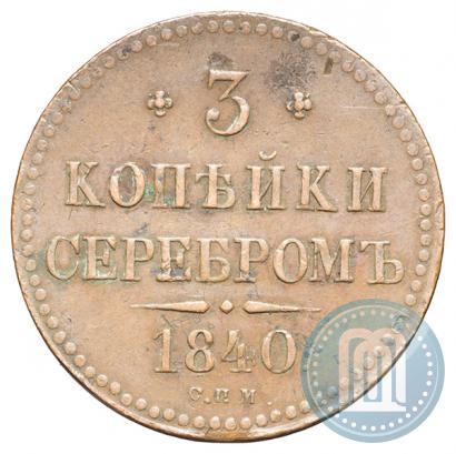 Picture 3 kopecks 1840 year СПМ 