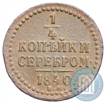 Picture 1/4 kopeck 1840 year ЕМ 