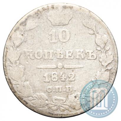 Фото 10 копеек 1842 года СПБ-АЧ 