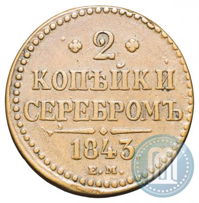 Фото 2 копейки 1843 года ЕМ 