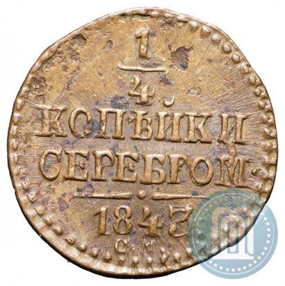 Picture 1/4 kopeck 1843 year СМ 