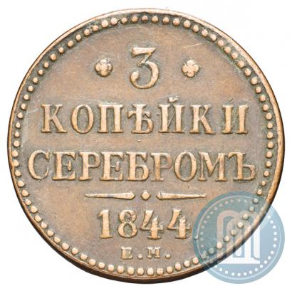 Picture 3 kopecks 1844 year ЕМ 