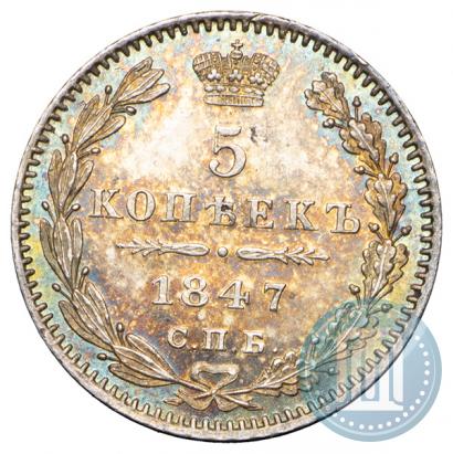 Фото 5 копеек 1847 года СПБ-ПА 