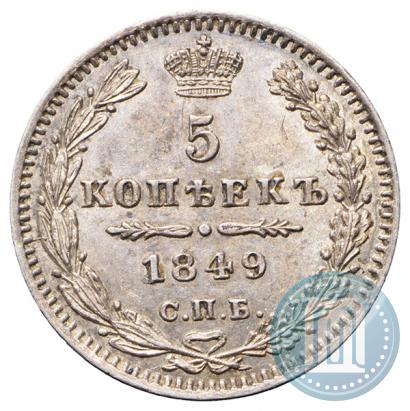 Фото 5 копеек 1849 года СПБ-ПА 