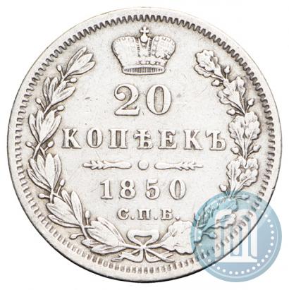 Picture 20 kopecks 1850 year СПБ-ПА 
