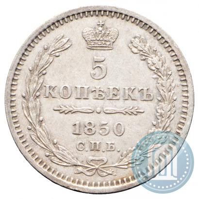 Фото 5 копеек 1850 года СПБ-ПА 