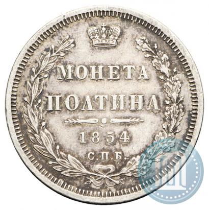 Фото Полтина 1854 года СПБ-HI 