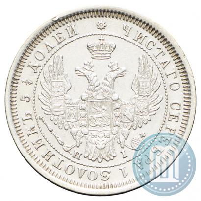 Фото 25 копеек 1855 года СПБ-НІ 