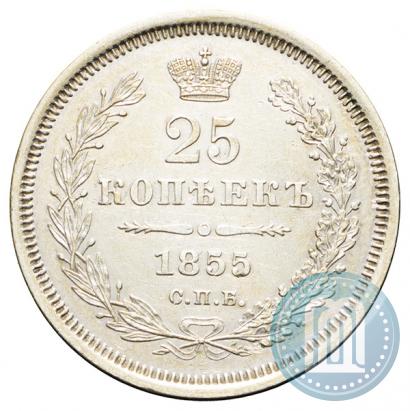 Фото 25 копеек 1855 года СПБ-НІ 