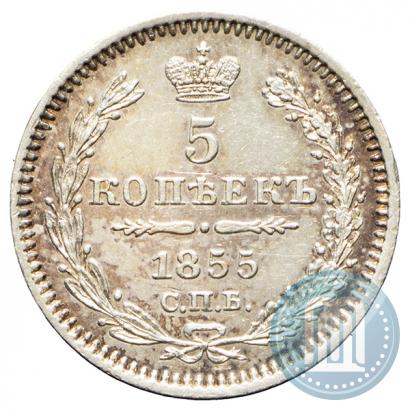 Фото 5 копеек 1855 года СПБ-НІ 