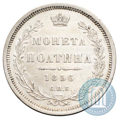 Picture Poltina 1856 year СПБ-ФБ 