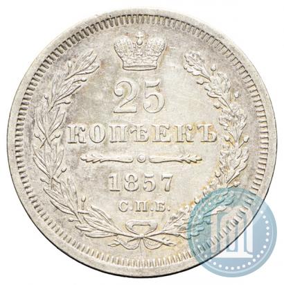Фото 25 копеек 1857 года СПБ-ФБ 