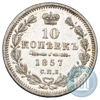 Фото 10 копеек 1857 года СПБ-ФБ 