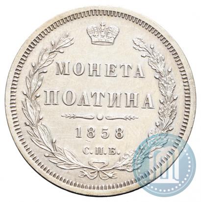 Фото Полтина 1858 года СПБ-ФБ 