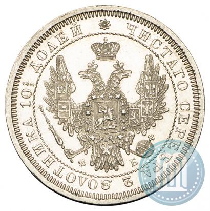 Фото Полтина 1858 года СПБ-ФБ 