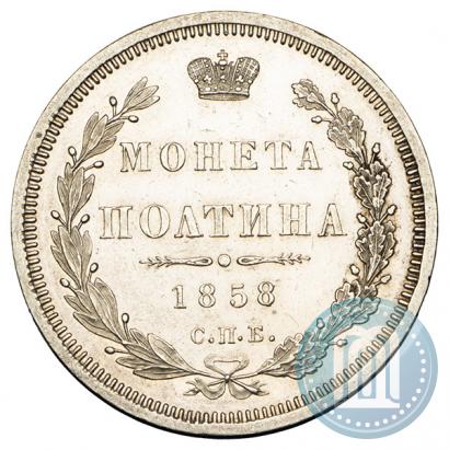 Фото Полтина 1858 года СПБ-ФБ 