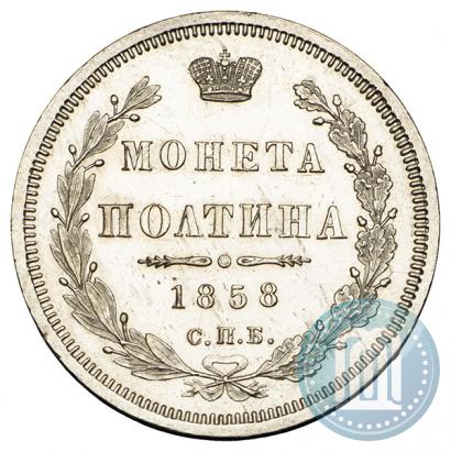 Picture Poltina 1858 year СПБ-ФБ 