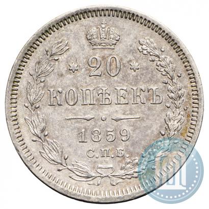 Фото 20 копеек 1859 года СПБ-ФБ 