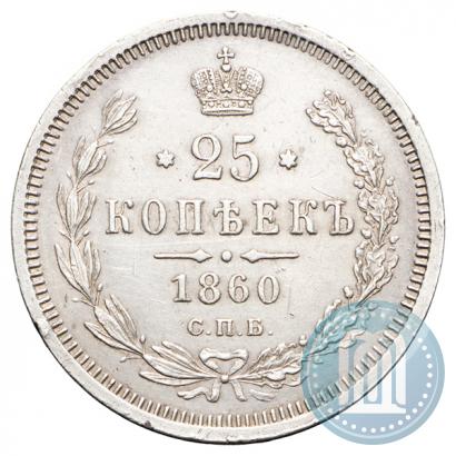 Picture 25 kopecks 1860 year СПБ-ФБ 
