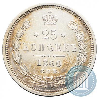 Picture 25 kopecks 1860 year СПБ-ФБ 