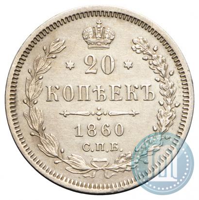 Фото 20 копеек 1860 года СПБ-ФБ "Тип 1861-1866"