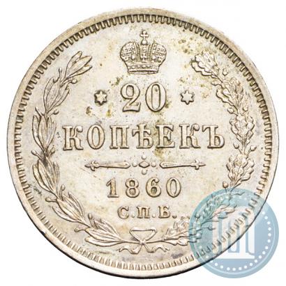 Picture 20 kopecks 1860 year СПБ-ФБ "Type of 1861-1866"