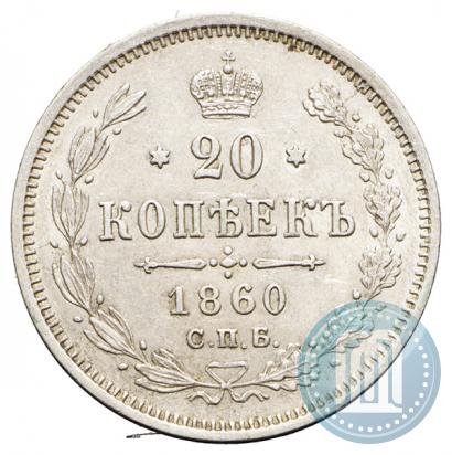 Picture 20 kopecks 1860 year СПБ-ФБ "Type of 1861-1866"
