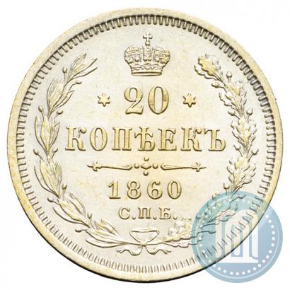 Picture 20 kopecks 1860 year СПБ-ФБ "Type of 1861-1866"