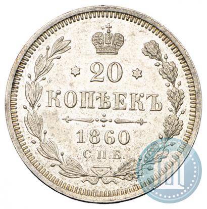 Picture 20 kopecks 1860 year СПБ-ФБ "Type of 1861-1866"