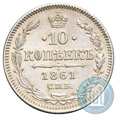 Фото 10 копеек 1861 года СПБ 
