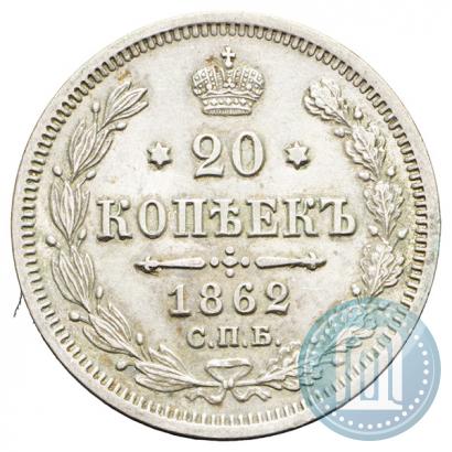 Picture 20 kopecks 1862 year СПБ-МИ 