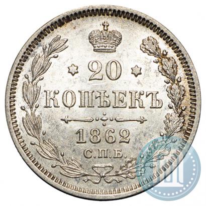 Picture 20 kopecks 1862 year СПБ-МИ 