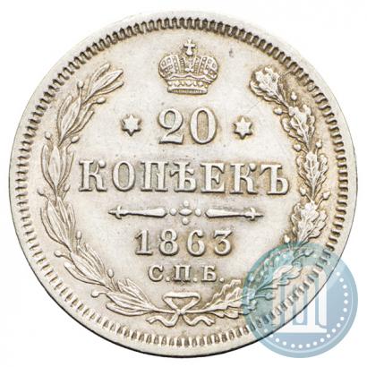 Picture 20 kopecks 1863 year СПБ-АБ 