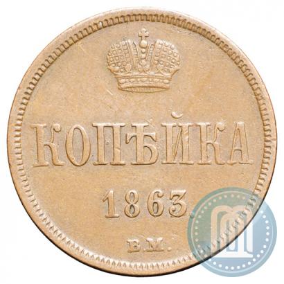Фото 1 копейка 1863 года ВМ 