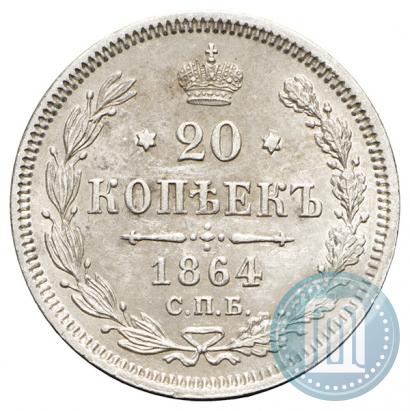 Picture 20 kopecks 1864 year СПБ-НФ 