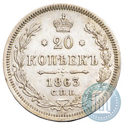 Picture 20 kopecks 1863 year СПБ-АБ 
