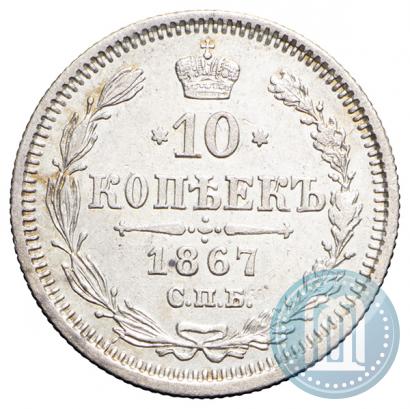 Фото 10 копеек 1867 года СПБ-HI 
