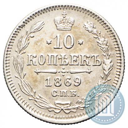 Picture 10 kopecks 1869 year СПБ-HI 