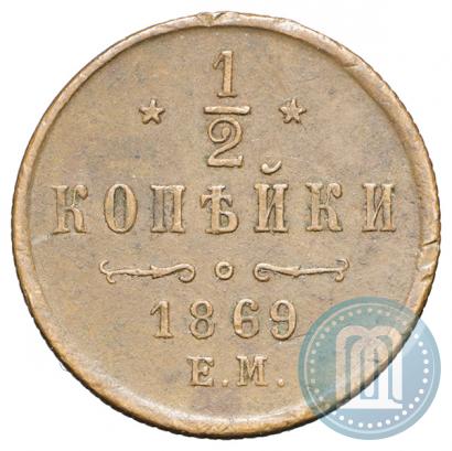 Фото 1/2 копейки 1869 года ЕМ 