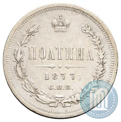 Фото Полтина 1877 года СПБ-HI 