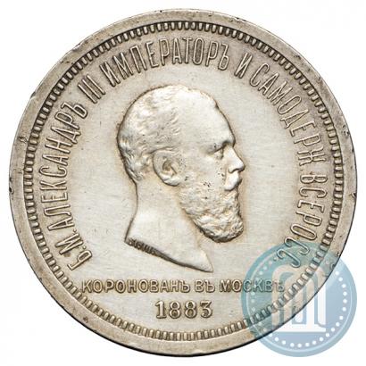 Фото 1 рубль 1883 года ЛШ "В память Коронации Императора Александра III"